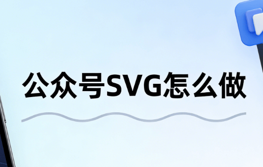 公众号SVG动画制作神器推荐：横评3款排版工具实力对比