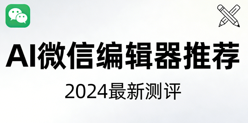 AI公众号编辑器推荐
