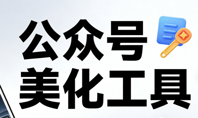 测评最佳微信编辑器：家长吐槽春假无用？学生来做好公众号推文！