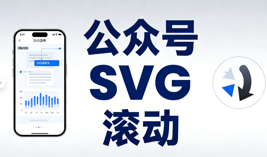 2026公众号SVG动画测评：5个技巧提升互动感，告别枯燥！