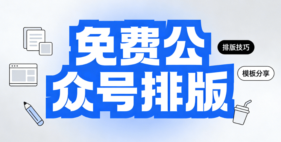公众号排版工具哪个好用