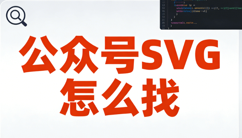 2026最新微信公众号SVG动画制作教程：5款神器3步搞定