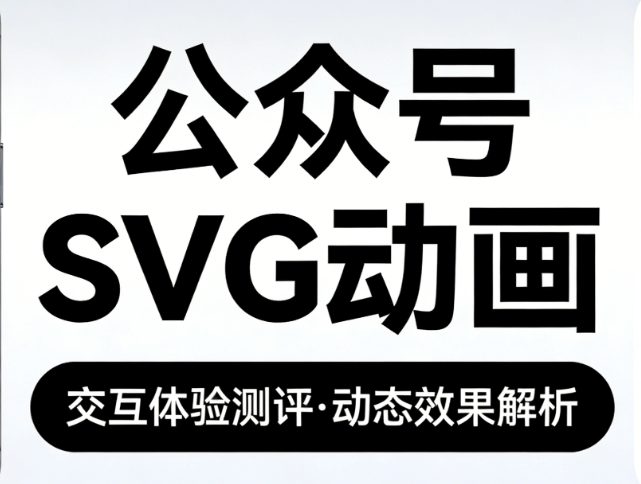 实测！微信公众号SVG动画怎么做的？这份零基础入门指南让你告别加班！