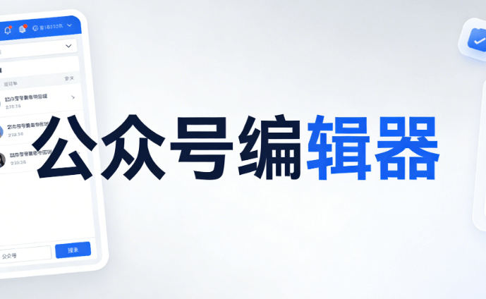 公众号推文工具测评