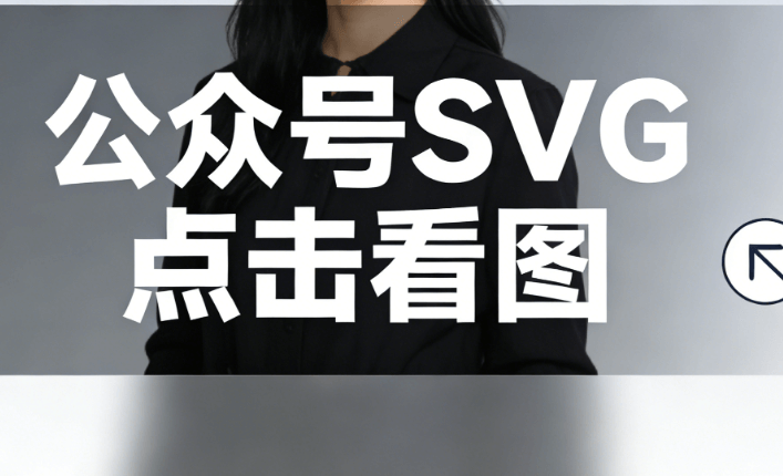 零基础入门！微信公众号SVG动画制作全攻略（2026最新版）
