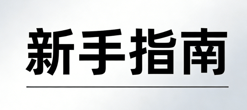 新手必看！公众号宣传全攻略，从0到1轻松上手