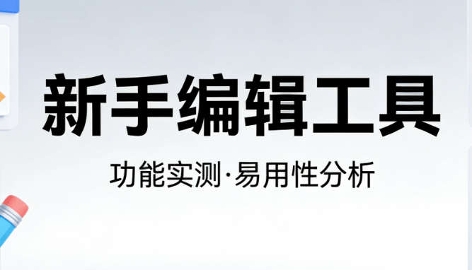 AI微信编辑器免费推荐：2026新手必看5大高效工具测评