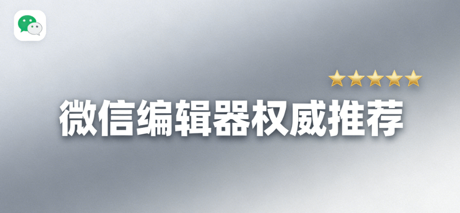 微信编辑器推荐