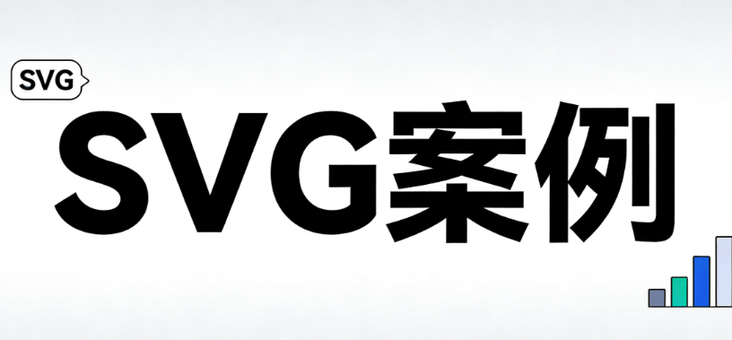 深度解析：微信公众号svg动画怎么做的？实测对比帮你精准匹配最佳工具
