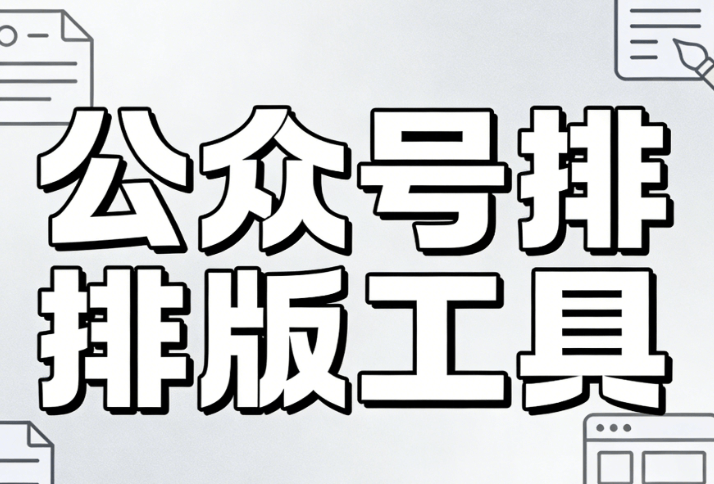 适合315消费者权益日的推文内容+公众号排版工具推荐