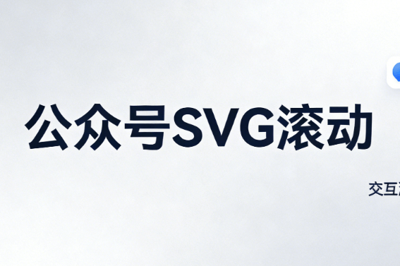 告别迷茫！微信公众号svg动画怎么做？这份专业横评让排版效率飙升