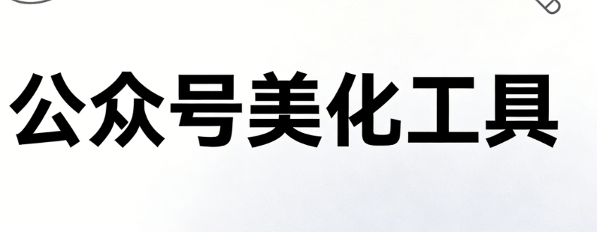 如何为315消费者权益日设计吸引人的公众号排版？看这里！