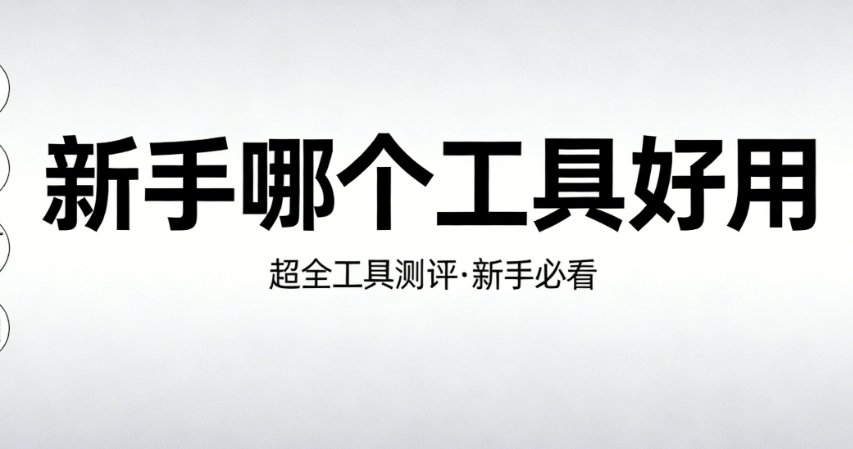 公众号编辑器哪里有？小白必入手的3个免费专业工具测评