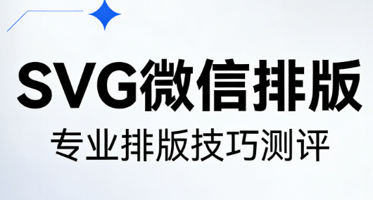 微信公众号SVG动画制作指南：5步提升排版效率（2026最新）