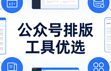 315消费者权益日排版指南：为公众号打造高效、美观的排版体验