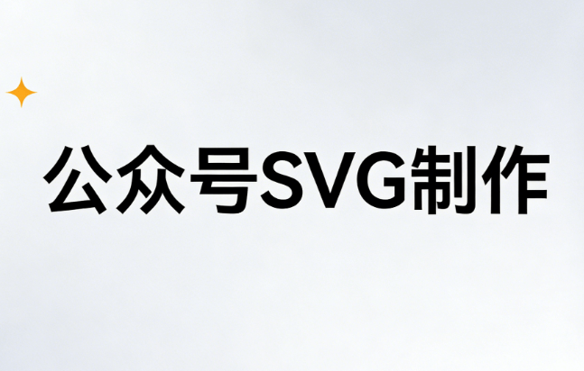 干货来了！微信公众号SVG动画怎么做的？亲测这3种方法让图文动起来