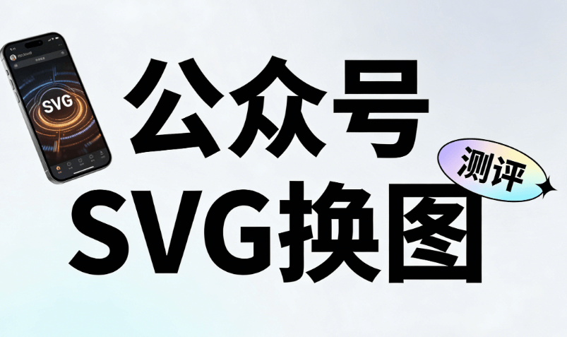 微信公众号SVG动画制作教程：3种亲测有效的方法让图文动起来