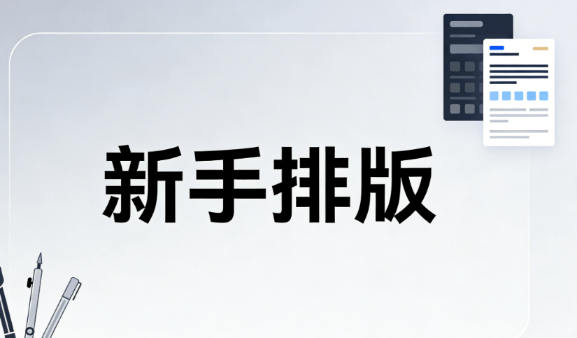编辑小白必存：3款王炸级公众号编辑器实测，高效排版指南