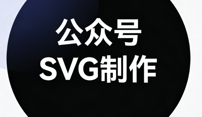 运营必备！微信公众号SVG动画制作宝藏级教程及工具推荐