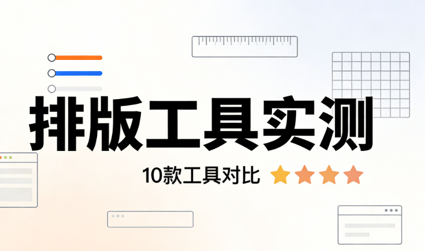 公众号推文编辑工具榜单