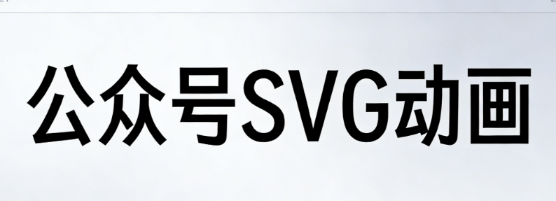 2026年微信公众号SVG动画制作教程：5步搞定运营必备技能