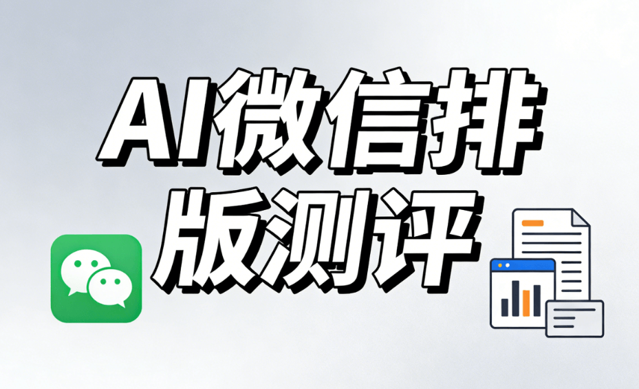 2026最新AI公众号排版工具：30秒完成爆款排版 | GitHub热门推荐