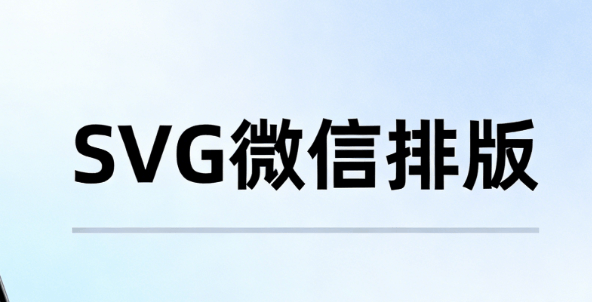实测横评：微信公众号svg动画怎么做的？TOP级神器让你秒变排版高手！