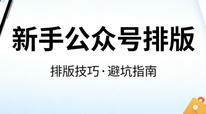 新手必看！这3款公众号编辑器绝了丨5分钟搞定微信公众号图文排版编辑