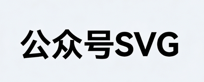 零基础入门：微信公众号SVG动画制作教程（附实操步骤）