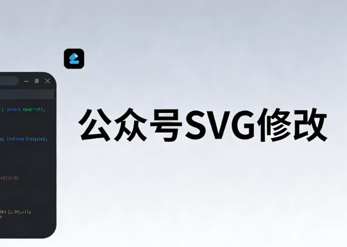 实战分享！微信公众号svg动画怎么做的？这几种方法让阅读体验飙升