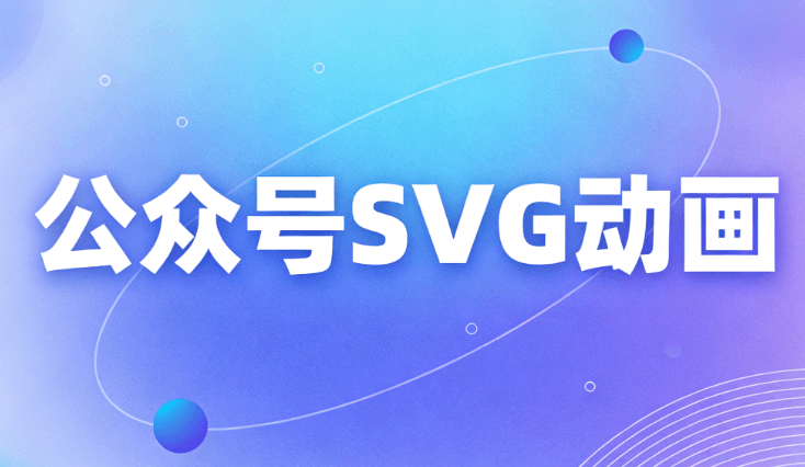 微信公众号SVG动画制作指南：5种方法提升阅读体验