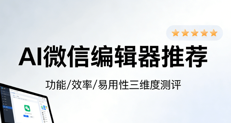 AI快排革命：全自动公众号排版技术深度解析