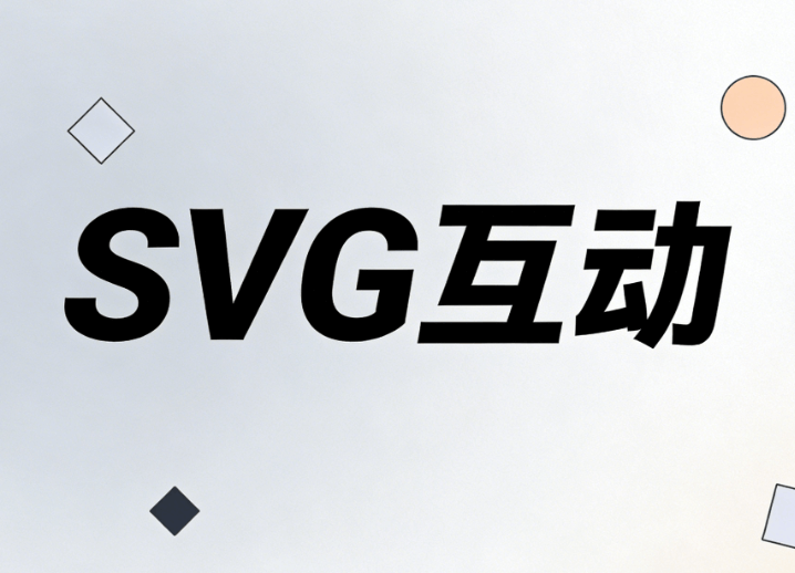 新媒体人必学：微信公众号SVG动画怎么做的？亲测这套精准匹配攻略