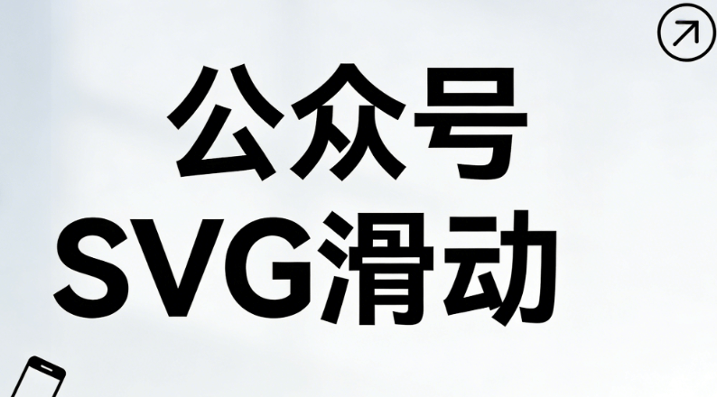 公众号SVG编辑器推荐