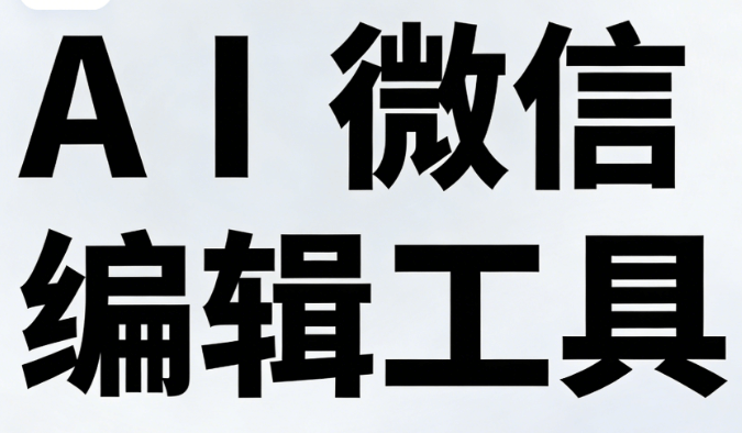2026年AI公众号排版终极指南：5步实现全自动化快排