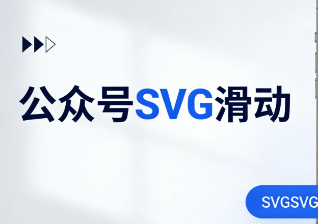 想提升互动？公众号怎么使用SVG？深度测评揭晓高效运营的秘诀
