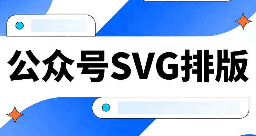 公众号SVG互动秘籍：2026年高效运营的5个实操技巧