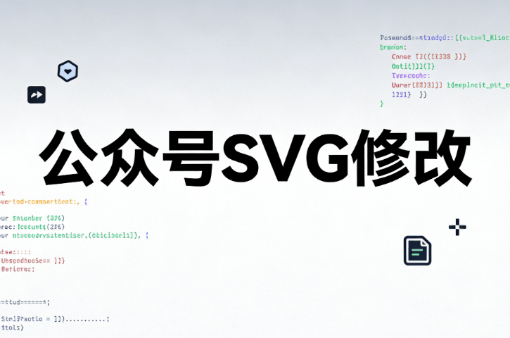 公众号 SVG 动画高效制作！微信平台编辑器硬核测评，告别加班神器
