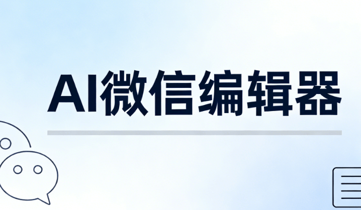 2026年AI微信编辑器推荐：3款高效公众号排版工具，一键美化省时省力