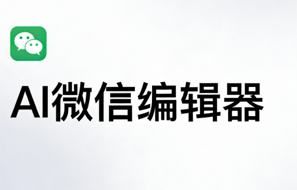 2026年AI公众号排版工具TOP5测评：揭秘省心又好看的终极选择！