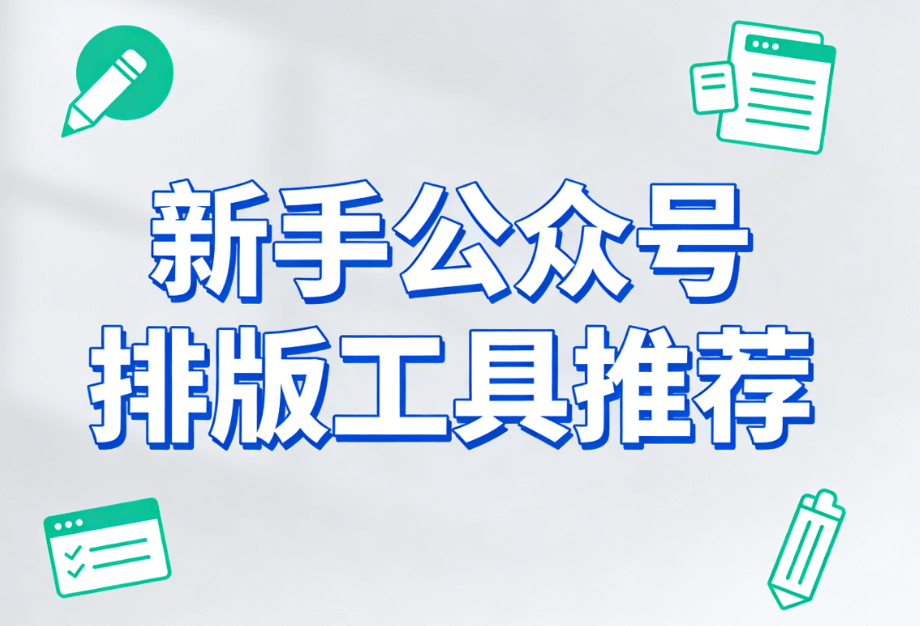 公众号模板网站推荐