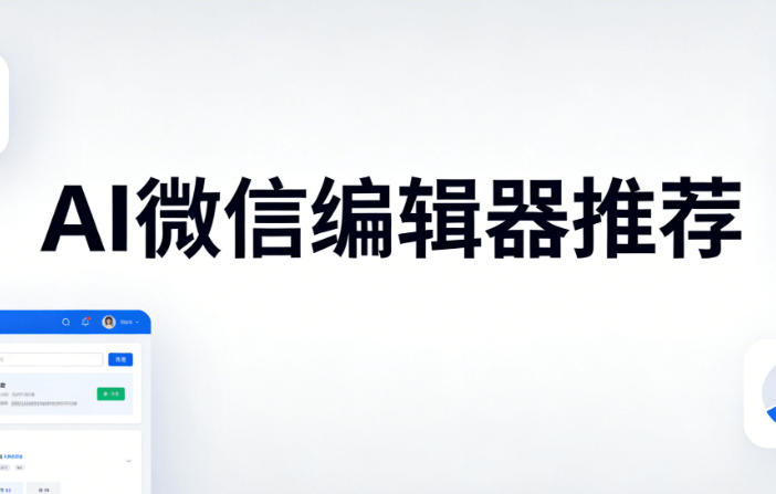 AI公众号排版工具测评