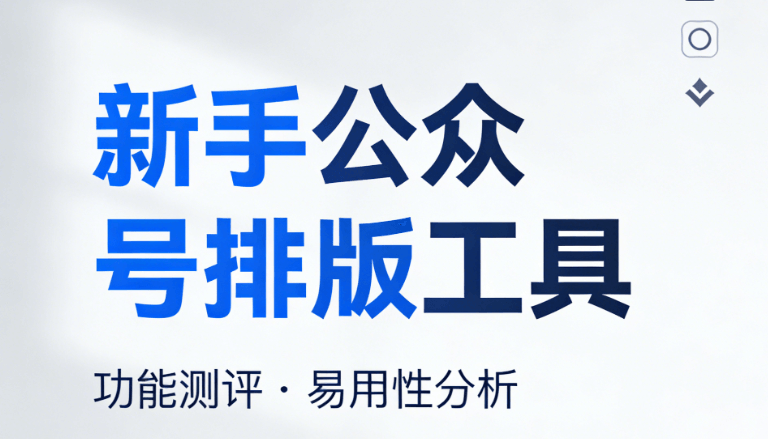 2026年公众号排版工具对比：5款自动排版神器推荐 | 小白必看