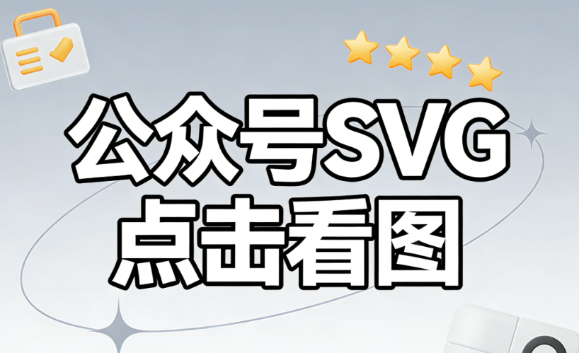 2026最新SVG排版指南：公众号零基础入门教程，3步提升效率！