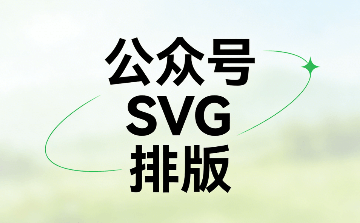 深度解析：公众号怎么使用SVG？实战对比帮你精准匹配高效运营方案