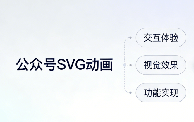 2026年必备！3000+SVG动画素材免费下载，公众号排版神器推荐