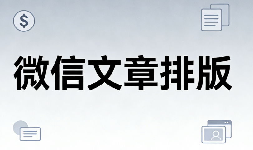 如何快速制作高颜值的微信发图排版？点击查看！