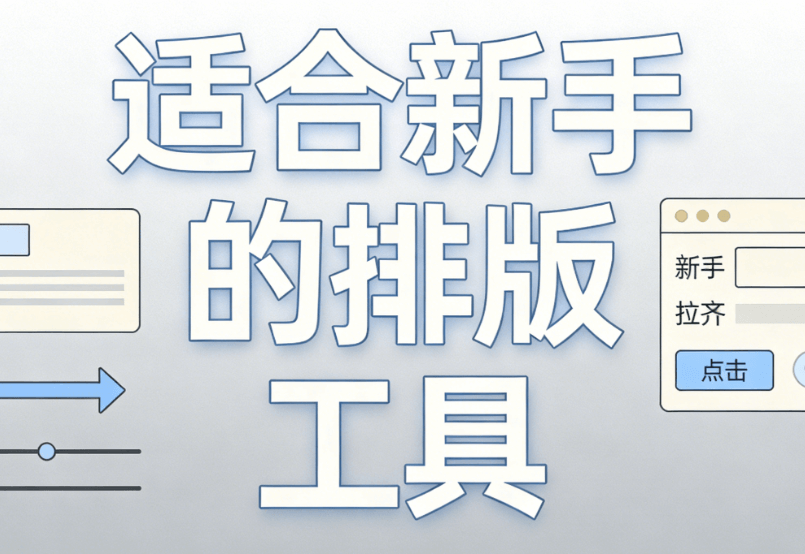 公众号排版神器推荐！3个高效编辑器让文章秒变精美（小白必看）