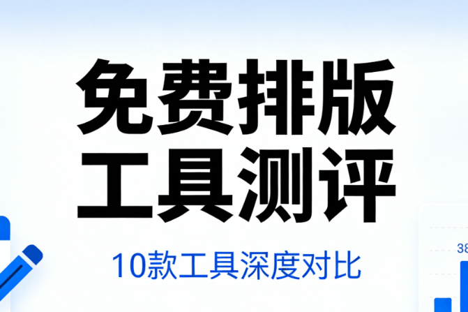睡眠日推文编辑指南：轻松掌握公众号排版软件操作