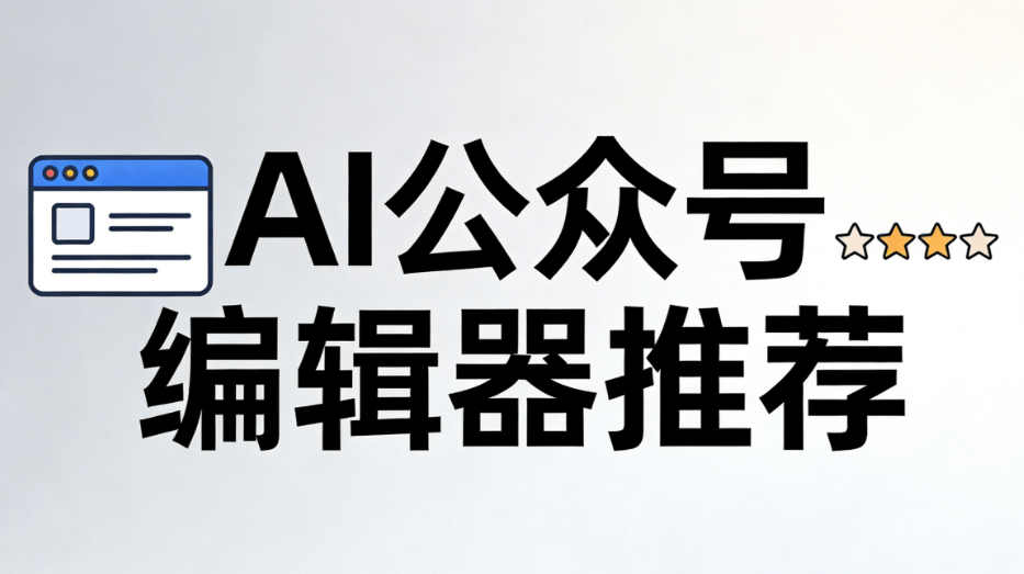 2026年AI公众号排版工具推荐：5款神器助你3分钟搞定排版！